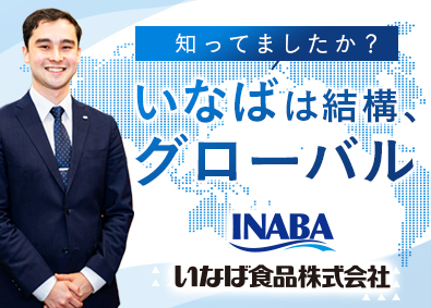 いなば食品株式会社（いなばグループ） 総合職（海外事業／営業職／商品開発ほか）賞与実績6カ月分