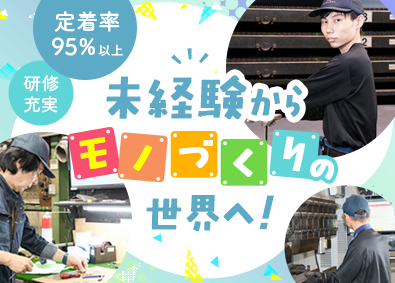 株式会社レーザマックス 製造スタッフ／未経験歓迎／夜勤なし／基本土日祝休み／手当充実