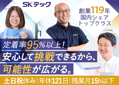 株式会社ＳＫテック 販路拡大営業／土日祝休／年休121日／転勤なし／福利厚生充実