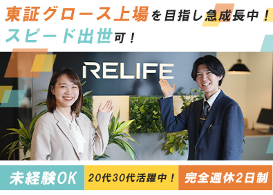 住まいのリライフ/株式会社リライフ 未経験者95%入社営業1年で600万円以上可／年4回昇給査定