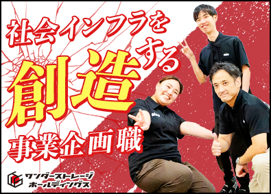 ワンダーストレージ株式会社 事業企画職／未経験歓迎／アイデアをカタチにするやりがいあり