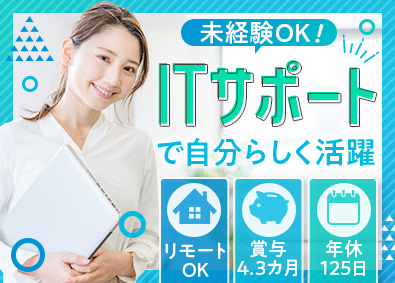 株式会社ピーエスアイ ITサポート／未経験歓迎／年休125日／賞与4.3カ月
