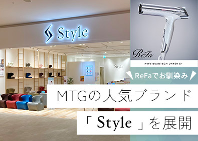 株式会社ＭＴＧプロフェッショナル(株式会社MTGグループ) 店長候補／ReFa等を手がけた企業のStyle直営店舗運営