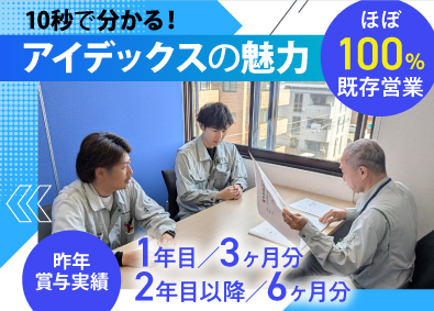 株式会社アイデックス ルート営業／有給取得率80％／賞与年2回（昨年実績6ヶ月分）