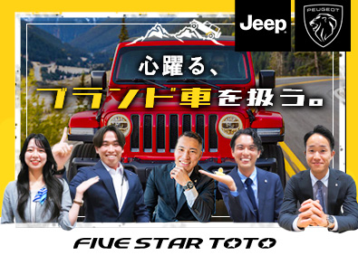 株式会社ファイブスター東都【ジープ / プジョー 正規ディーラー】 ジープ・プジョーの完全反響営業／年休124日／完全週休2日制