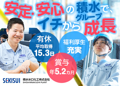 積水水口化工株式会社(積水化学グループ) 化学品の製造職／未経験歓迎／賞与約5.6ヵ月分／福利厚生充実