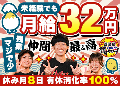株式会社鶏ヤロー 店舗スタッフ／未経験から年収600万円可／有休消化率100％