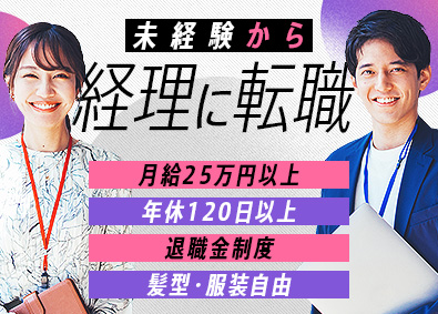 Ｙ’ｓコーポレーション株式会社 経理／未経験歓迎／土日祝休み／月給25万円以上／残業少なめ