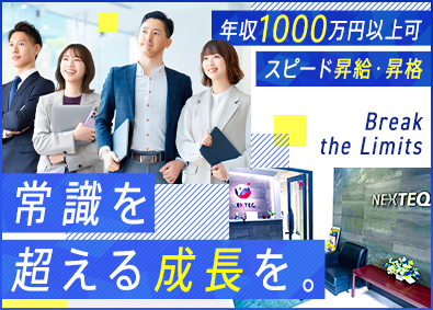 株式会社ＮＥＸＴＥＱ SNSマーケティング営業／初年度年収1000万円可／研修あり