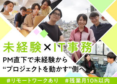 株式会社エスタイル 未経験歓迎／IT事務／リモート勤務可／残業月10時間未満
