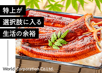 株式会社ワールドコーポレーション(Nareru Group) 生活に余裕が生まれる資材管理／月収例40万円／h7