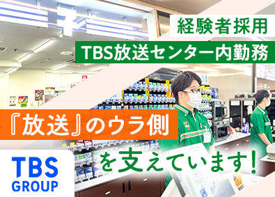 株式会社ＴＢＳグロウディア(TBSグループ) 放送センター内コンビニスタッフ／年休120日／福利厚生充実