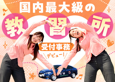 株式会社アイム 未経験歓迎の受付・事務／月給25万円以上／完全週休2日