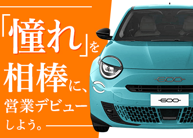 Stellantisジャパン正規販売会社グループ【合同募集】 輸入車コンサルタント／未経験歓迎／選べる6ブランド／育成充実