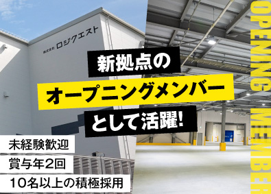株式会社ロジクエスト 国際貨物の倉庫管理職／新拠点オープニングメンバー／賞与年2回