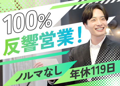 アークホーム株式会社(アークランズグループ) 完全反響営業／月9～11日休／テレアポなし／残業少／未経験可