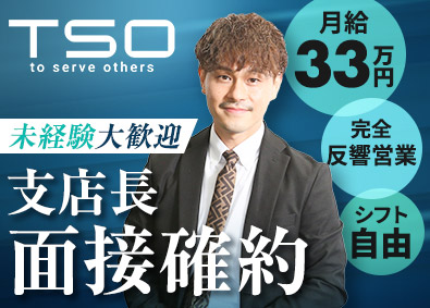 株式会社ＴＳＯ オープニングスタッフ／買取営業／月給33万円以上／ノルマ無し