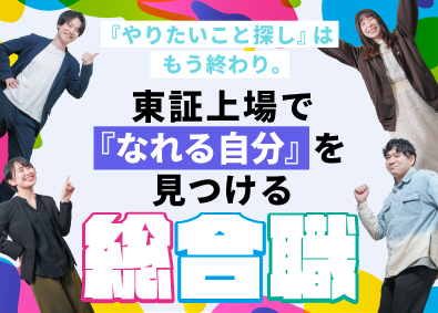 株式会社ピアズ【グロース市場】 総合職（モバイル営業・コンサル）／未経験歓迎／書類選考なし