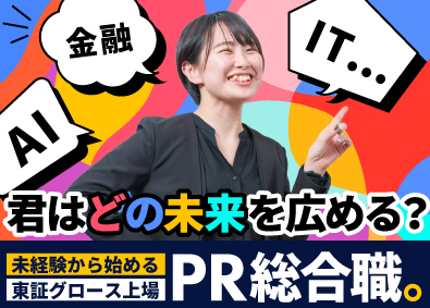 株式会社ピアズ【グロース市場】 PR総合職（PR企画・販売）／未経験歓迎／原則定時退社