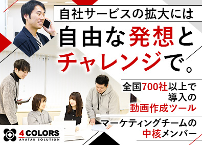 株式会社４ＣＯＬＯＲＳ デジタルマーケティング／将来のリーダー／横浜駅チカ勤務