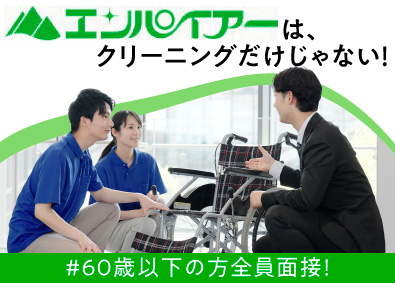 株式会社エンパイアー 介護福祉用具レンタルの営業／未経験歓迎／安定企業／学歴不問