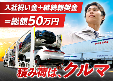 トヨタ輸送株式会社 キャリアカードライバー／最大50万円の入社祝い金・継続報奨金