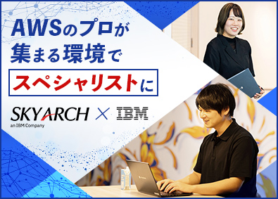 日本アイ・ビー・エムデジタルサービス株式会社(IBMグループ) AWSエンジニア／AWS未経験歓迎／リモート可／フレックス有