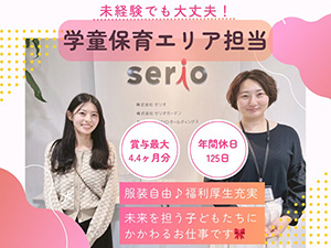 株式会社セリオ(SERIOホールディングスグループ) 学童保育のエリア担当／年休125日／賞与最大4.4ヶ月分