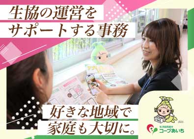 生活協同組合コープあいち 生協の事務スタッフ／転勤なし／30～40代女性活躍中