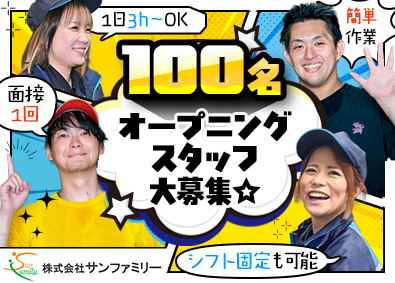 株式会社サンファミリー オープニング募集／倉庫スタッフ／未経験歓迎／短時間可／日曜休
