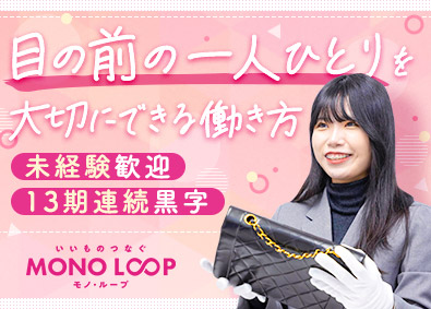 モノ・ループ株式会社 買取接客／未経験歓迎／土日休可／年休120日／応募者全員面接