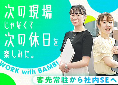 株式会社バンビ 社内SE／定着率95％／残業ほぼゼロ／賞与年3回／土日祝休み