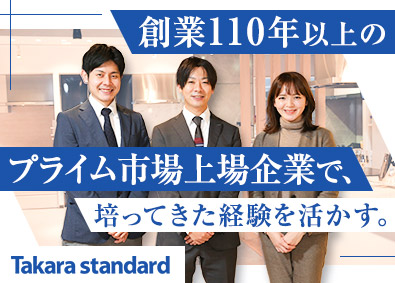タカラスタンダード株式会社【プライム市場】 法人営業／創業110年超・業界屈指のシェア／賞与4カ月分以上