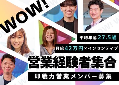 ＷＯＷ　ＷＯＲＫＳ株式会社 Webマーケティングの営業／月収42万円～／年休130日