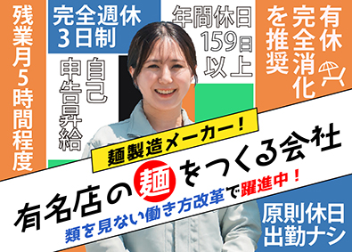 株式会社 大橋製麺所 麺製造ライン業務／年休159日／完全週休3日／月給25万円～