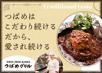 株式会社つばめ（つばめグリル） 店長・料理長候補／月収例38万～43万円／土日休可／深夜なし