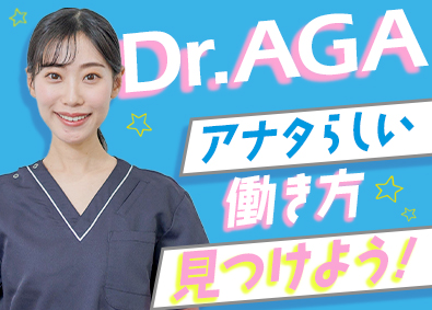 Dr.AGAクリニック／医療法人社団日昇会 カウンセラー／未経験OK／賞与年2回！／オープニング募集あり