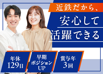 株式会社近鉄ロジスティクス・システムズ(近鉄エクスプレスグループ) 物流総合職（営業・管理など）／土日祝休／残業月20H以下