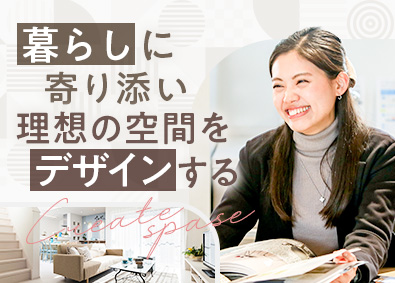 株式会社創建 分譲住宅のインテリアコーディネーター／経験者は月給42万円～