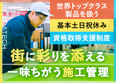 デコラテックジャパン株式会社 装飾フィルムなどの施工管理／未経験歓迎／基本土日祝休み