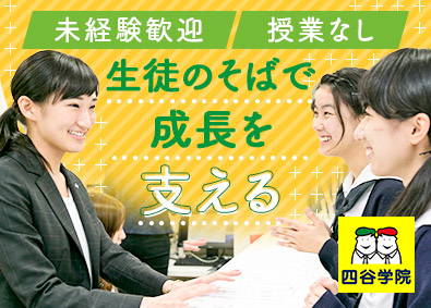 株式会社四谷学院 総合職（進路指導or事務）／未経験歓迎／残業月7.8時間