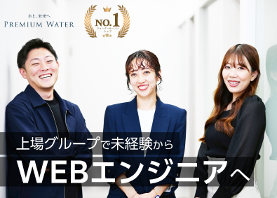 プレミアムウォーター株式会社 完全未経験OK！WEBエンジニア／上場グループ／年休120日