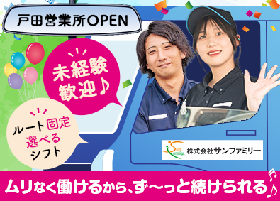 株式会社サンファミリー オープニング募集／戸田／ルート配送ドライバー／月収40万円可