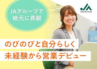 株式会社ジェイエーアメニティーハウス(JAグループ) 不動産仲介営業／未経験歓迎／年休124日／賞与6.5カ月