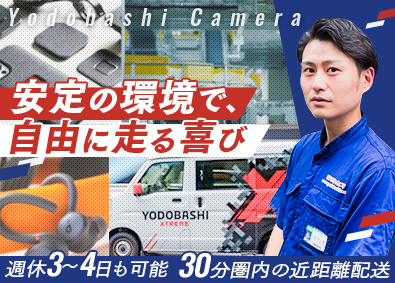 株式会社ヨドバシカメラ 配送ドライバー／未経験歓迎／30分圏内配送／週休3～4日可