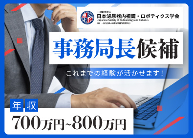 一般社団法人 日本泌尿器内視鏡・ロボティクス学会 学会事務局長（候補）／これまでのキャリアが活かせます！