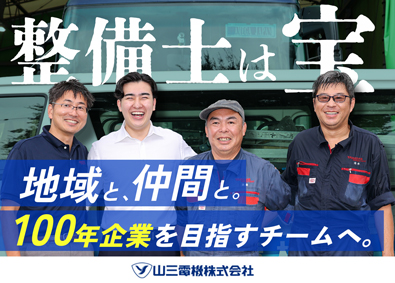 山三電機株式会社 整備スタッフ／20代～50代が活躍／資格取得支援制度
