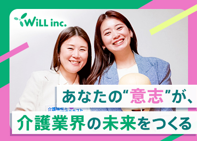 ＷｉＬＬ株式会社 訪問介護／月給35万円以上可／賞与3回／髪型自由／未経験歓迎