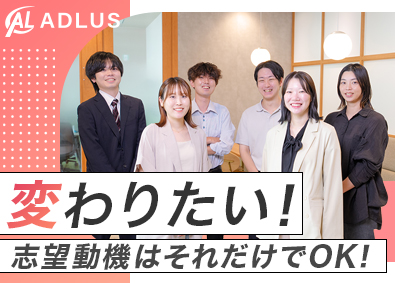 株式会社アドラス 求人広告の営業／未経験でも月給29万円から／年間休日125日