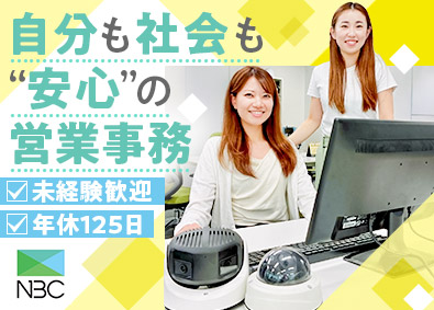 日本防犯カメラ株式会社 未経験歓迎の営業事務／年休125日／土日祝休み／転勤なし